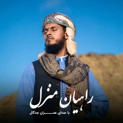 راهیان منزل